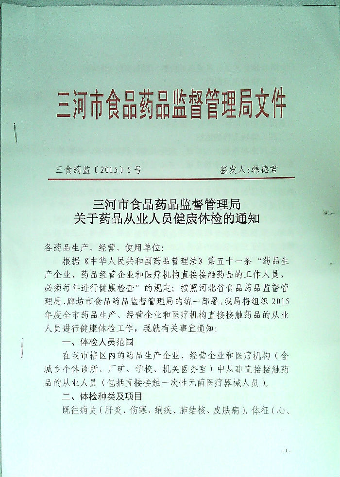 关于2015年度三河企业管理有限公司药品从业人员健康体检的通知