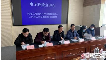 三河经济开发区召开惠企政策宣讲会 助力企业高质量发展